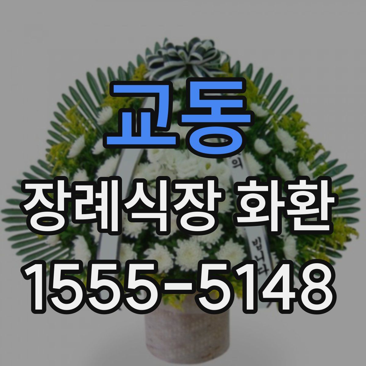 교동 장례식장 화환
