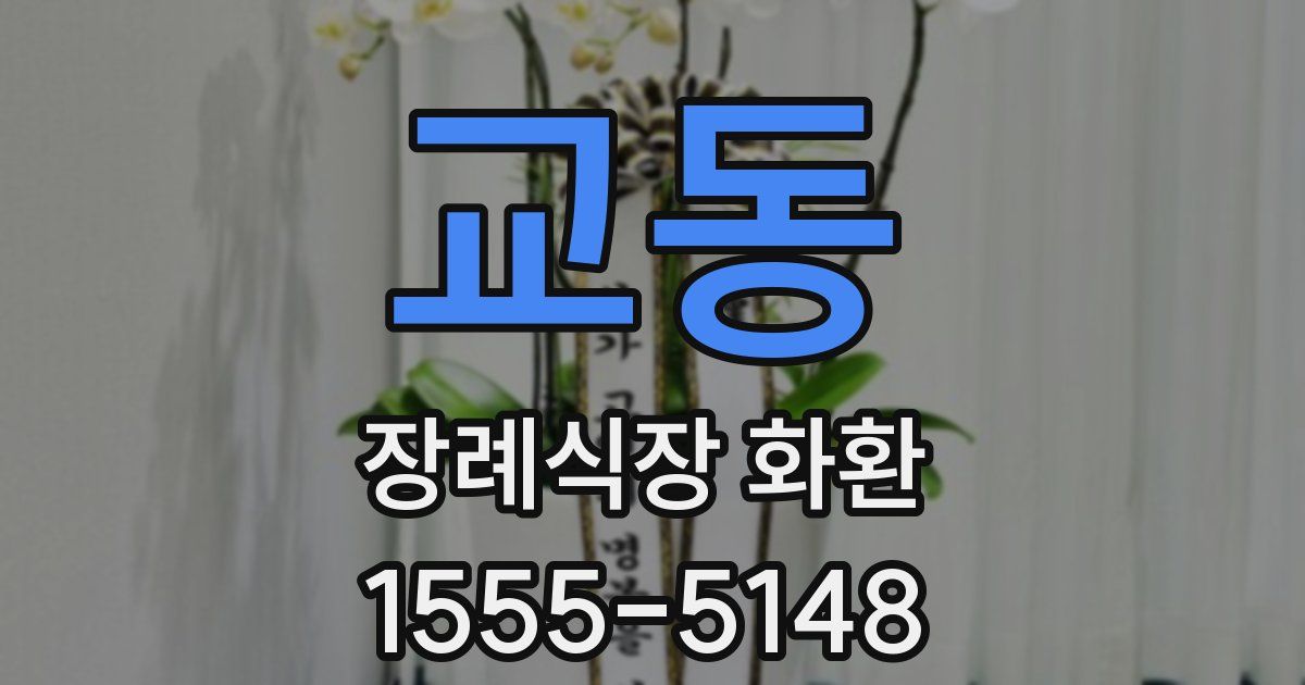 교동 장례식장 화환