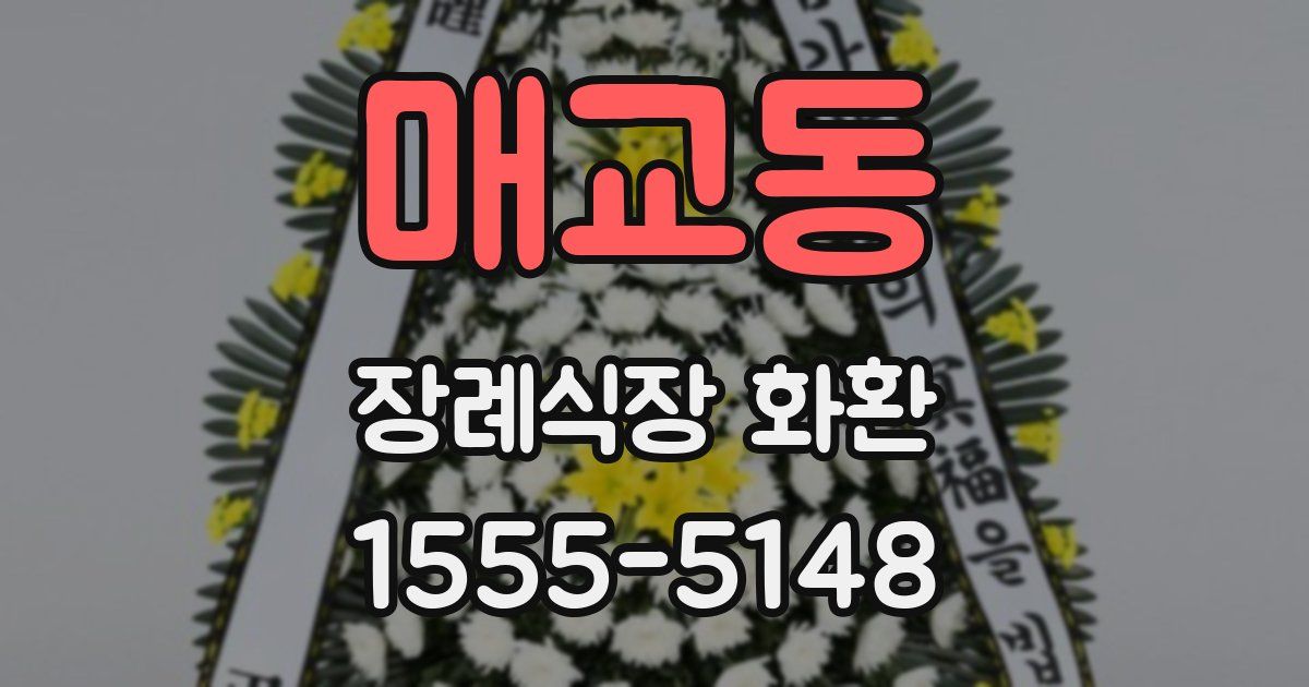 매교동 장례식장 화환