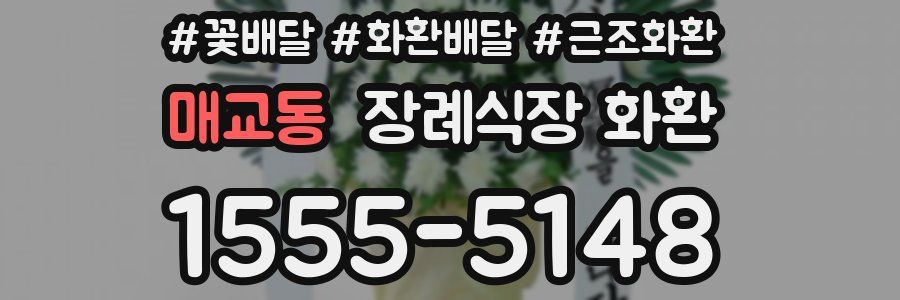 매교동 장례식장 화환