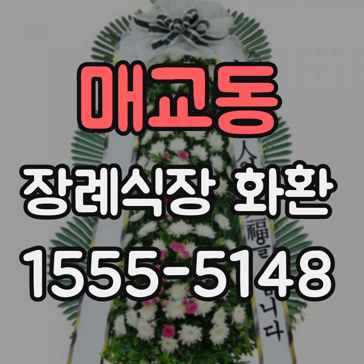 매교동 장례식장 화환