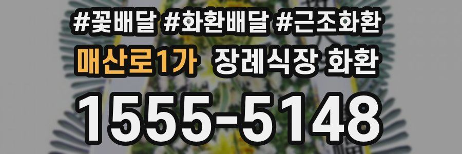 매산로1가 장례식장 화환