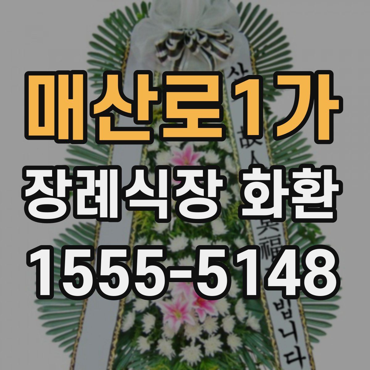 매산로1가 장례식장 화환