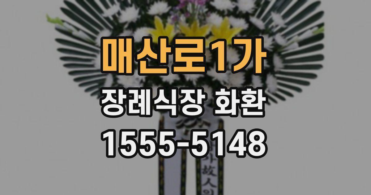매산로1가 장례식장 화환