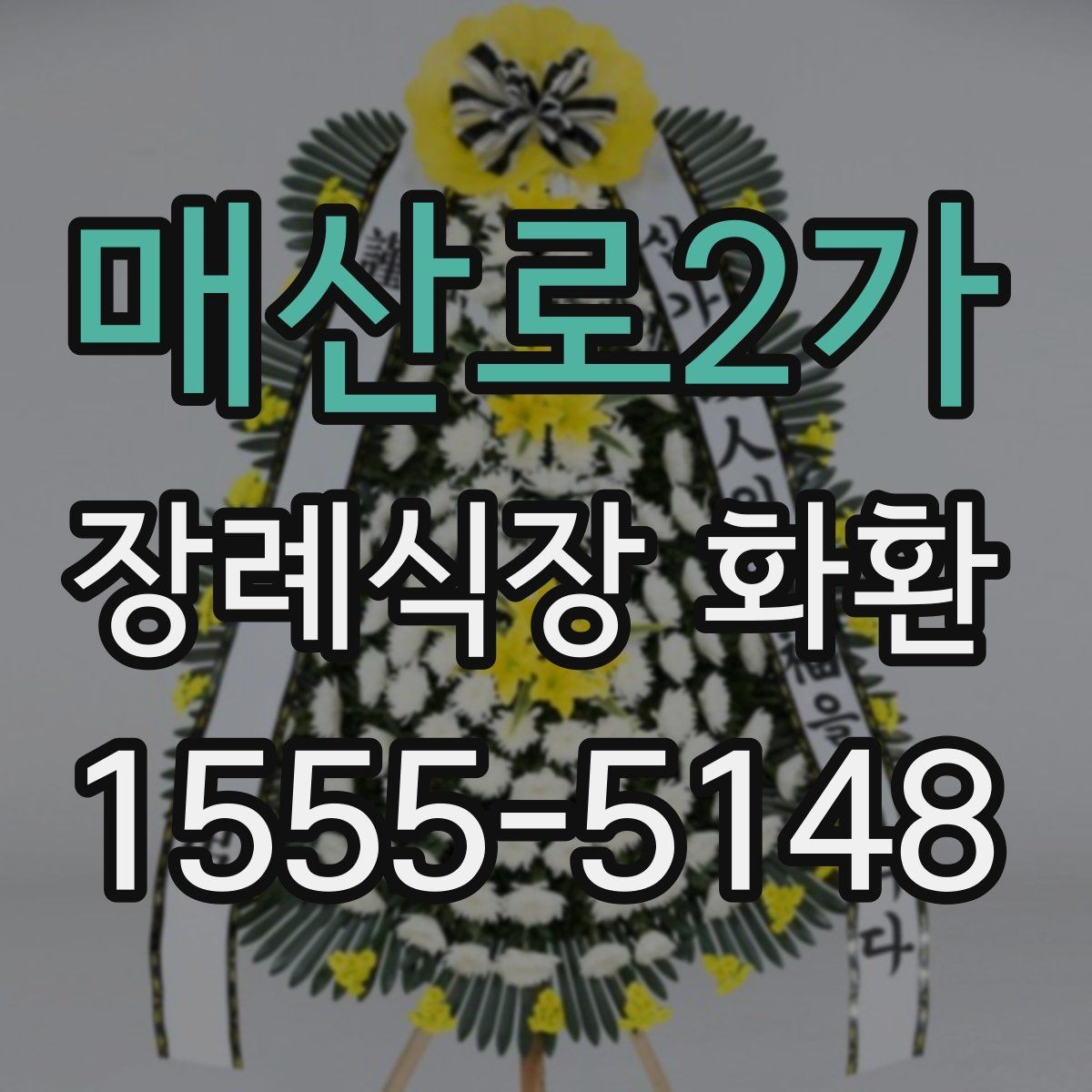 매산로2가 장례식장 화환 문구 작성 시 피해야 할 표현들