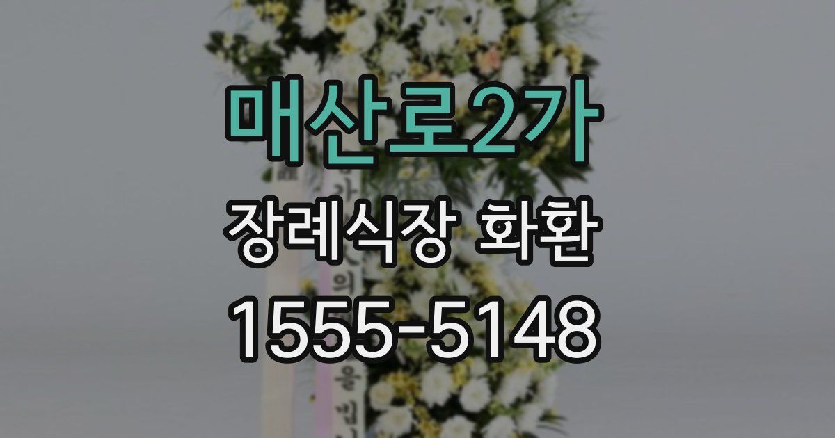 매산로2가 장례식장 화환