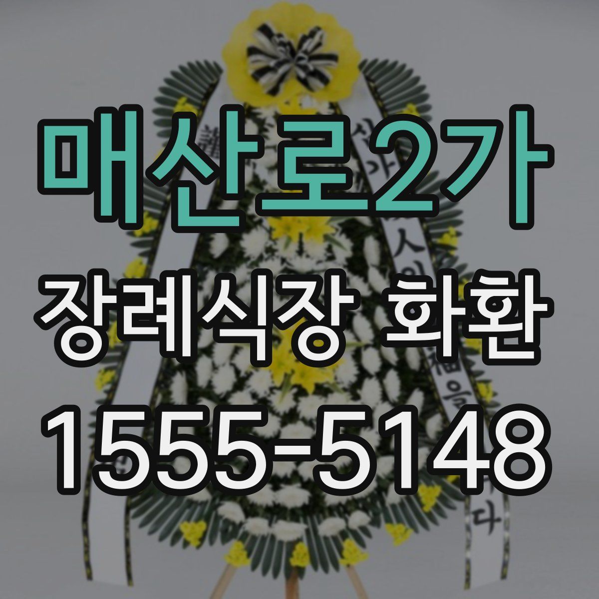 매산로2가 장례식장 화환