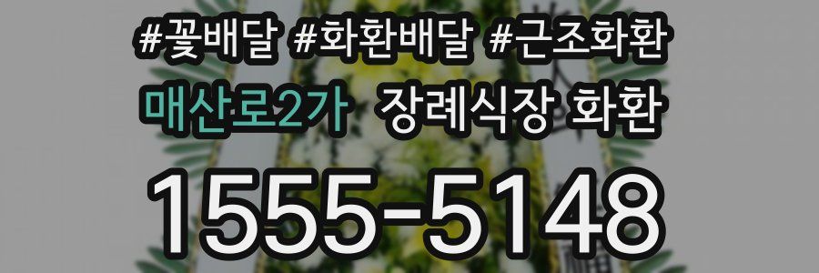 매산로2가 장례식장 화환