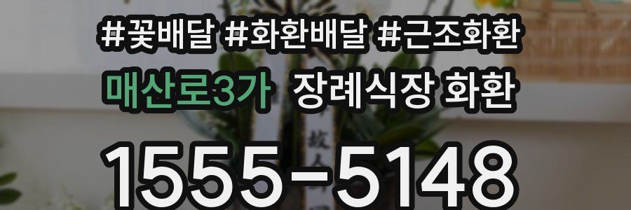 매산로3가 장례식장 화환