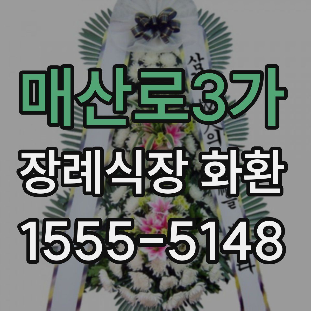 매산로3가 장례식장 화환
