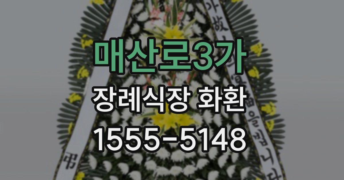 매산로3가 장례식장 화환