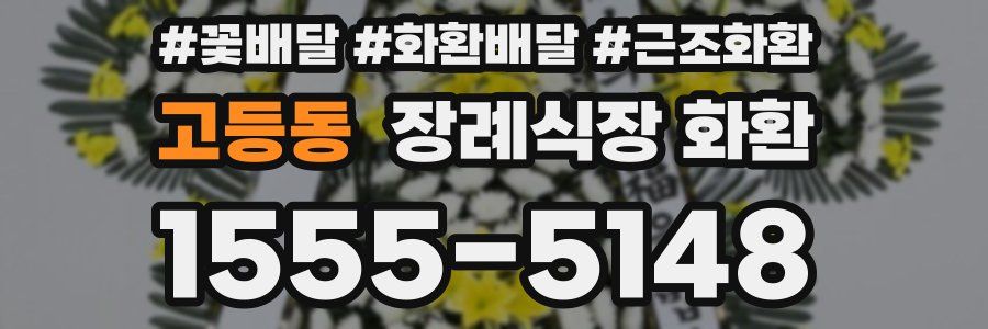 고등동 장례식장 화환