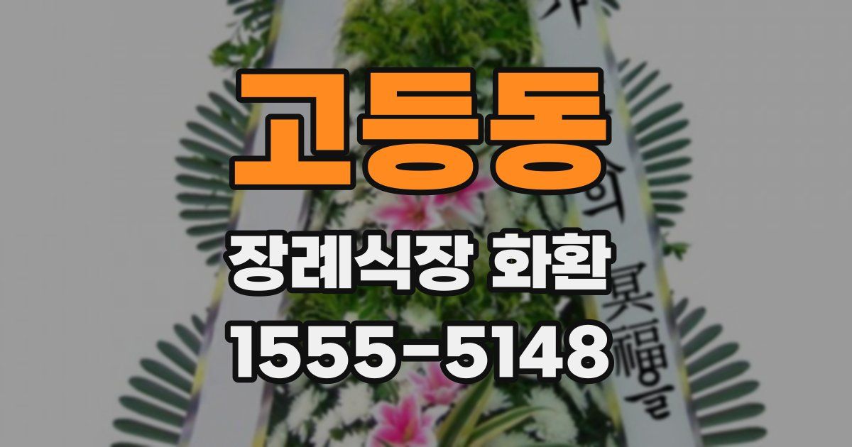 고등동 장례식장 화환