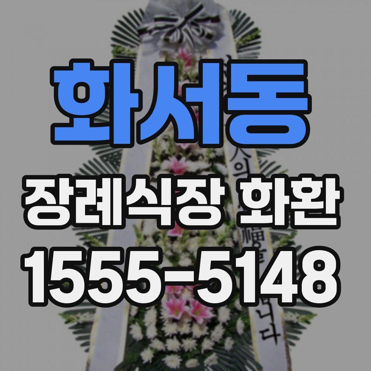 화서동 장례식장 화환 실속형 선택이 필요한 경우