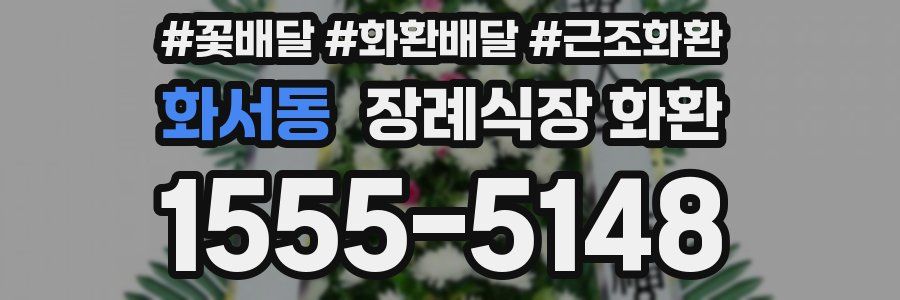 화서동 장례식장 화환