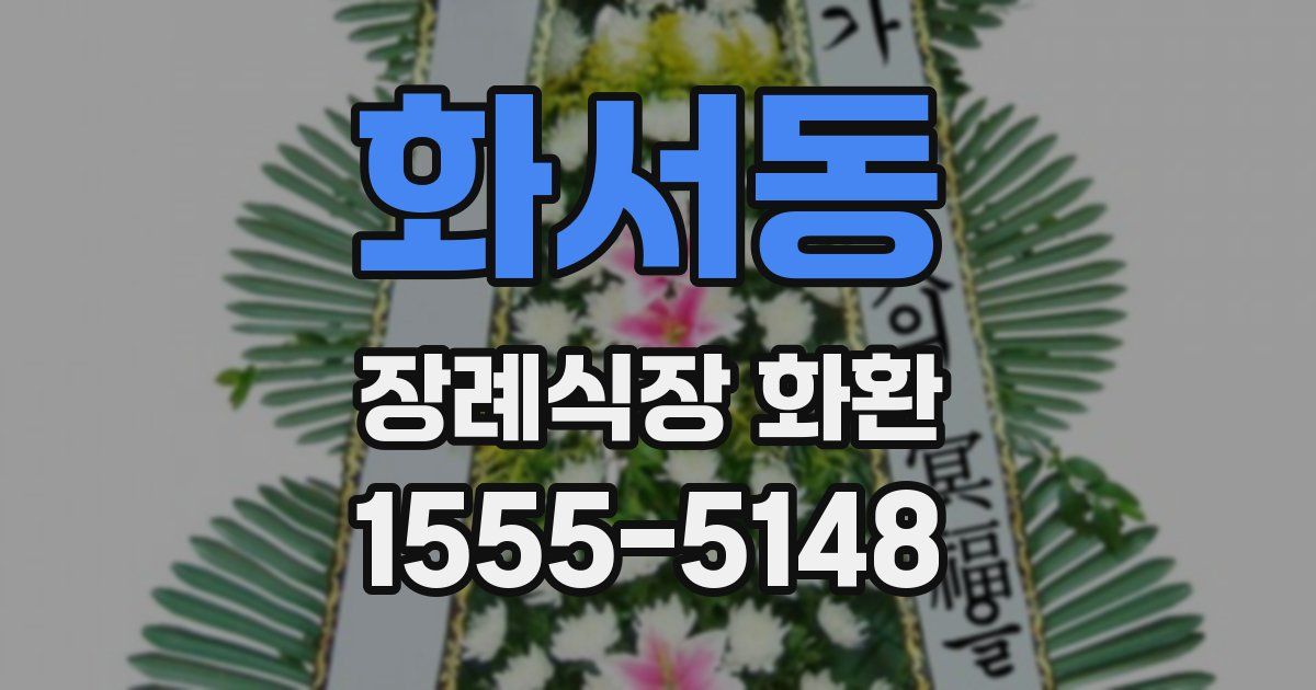 화서동 장례식장 화환