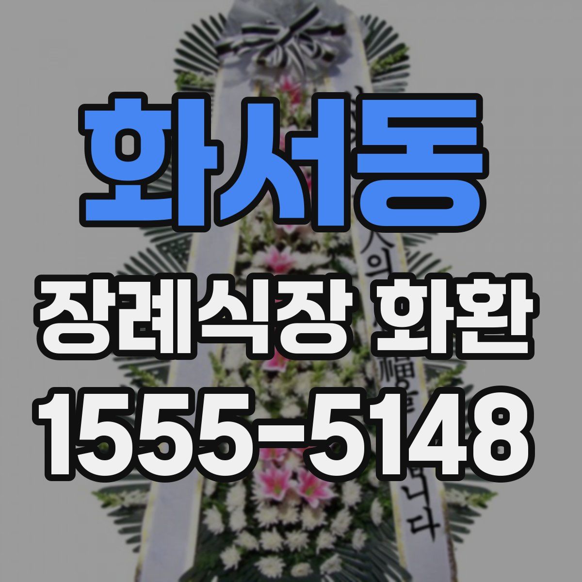 화서동 장례식장 화환