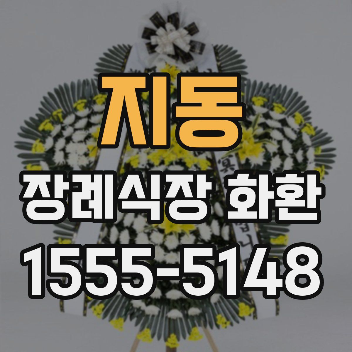 지동 장례식장 화환