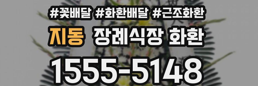 지동 장례식장 화환