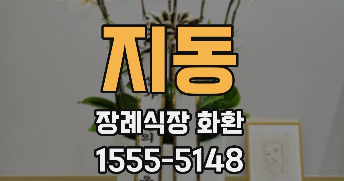 지동 장례식장 화환