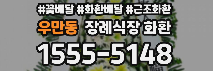 우만동 장례식장 화환