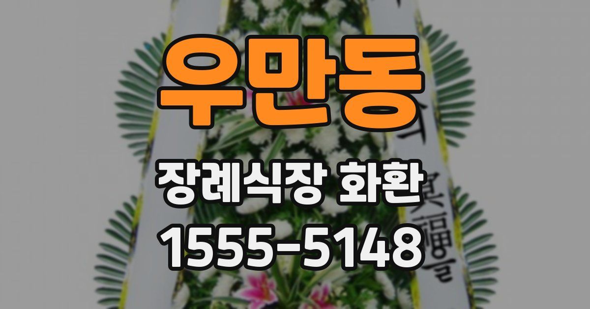 우만동 장례식장 화환