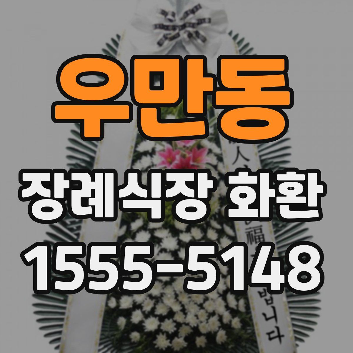 우만동 장례식장 화환