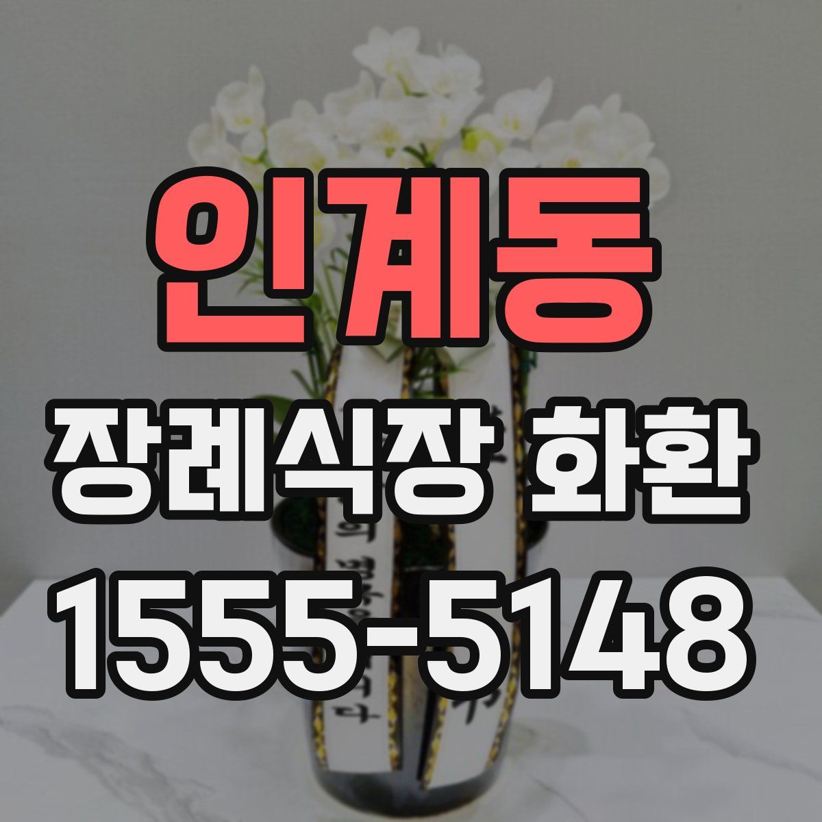 인계동 장례식장 화환