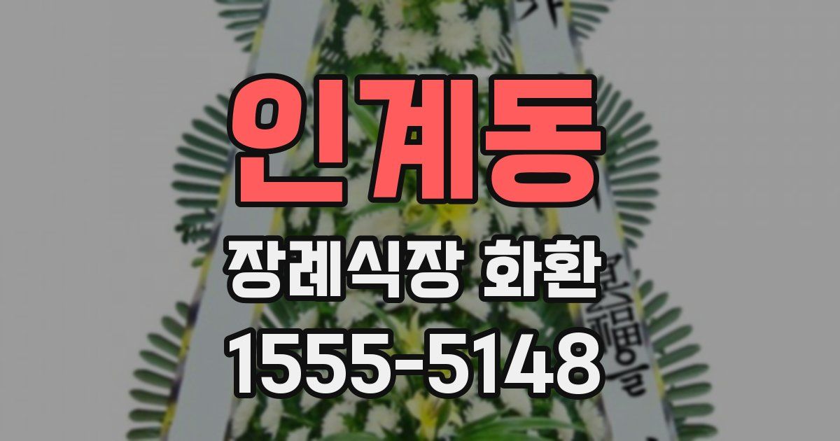 인계동 장례식장 화환
