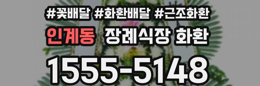 인계동 장례식장 화환
