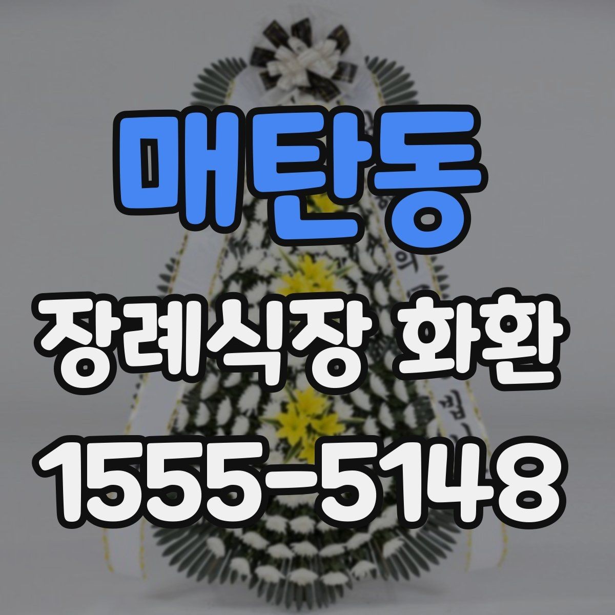 매탄동 장례식장 화환 주문 시 수령 장소를 정확히 확인하기
