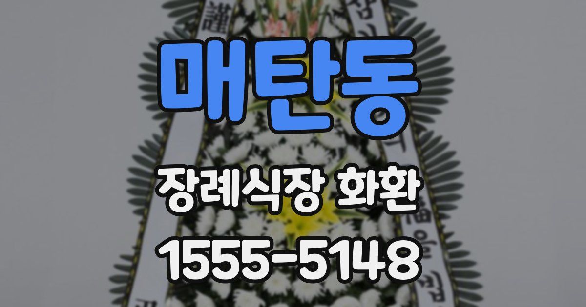 매탄동 장례식장 화환