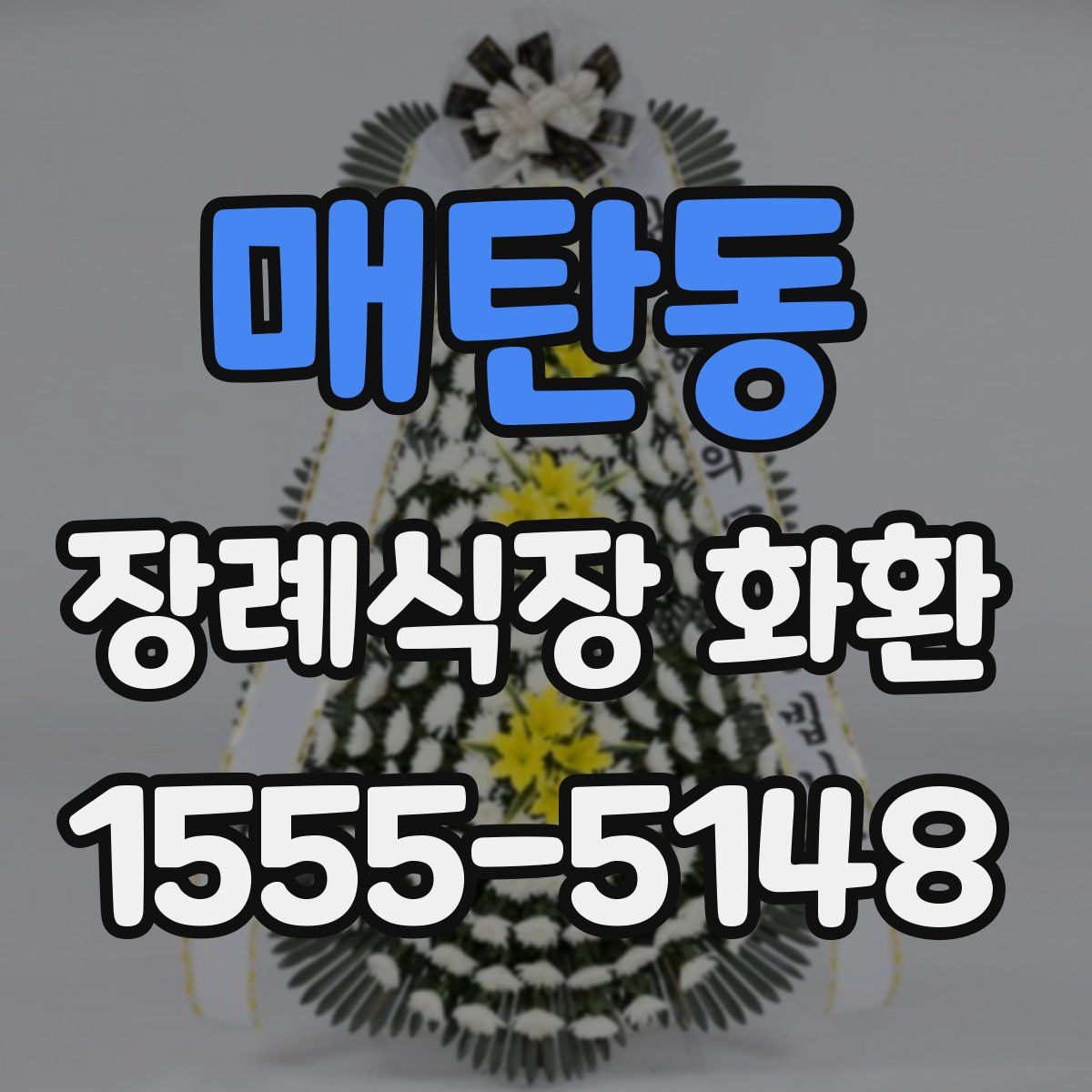 매탄동 장례식장 화환