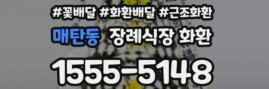 매탄동 장례식장 화환