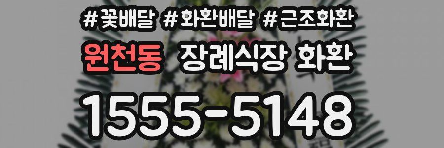 원천동 장례식장 화환