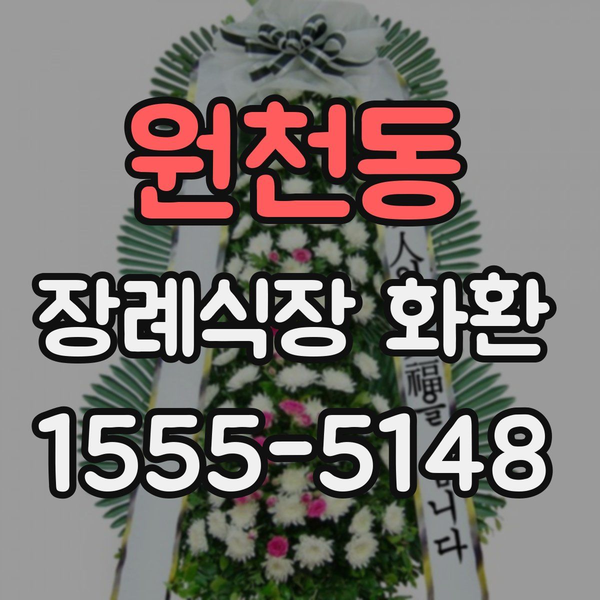 원천동 장례식장 화환