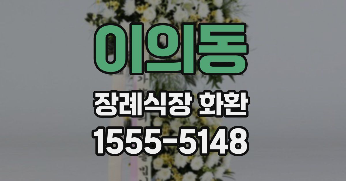 이의동 장례식장 화환