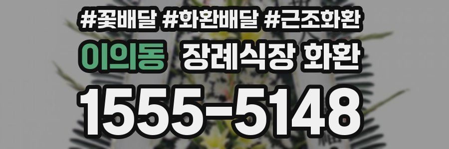 이의동 장례식장 화환