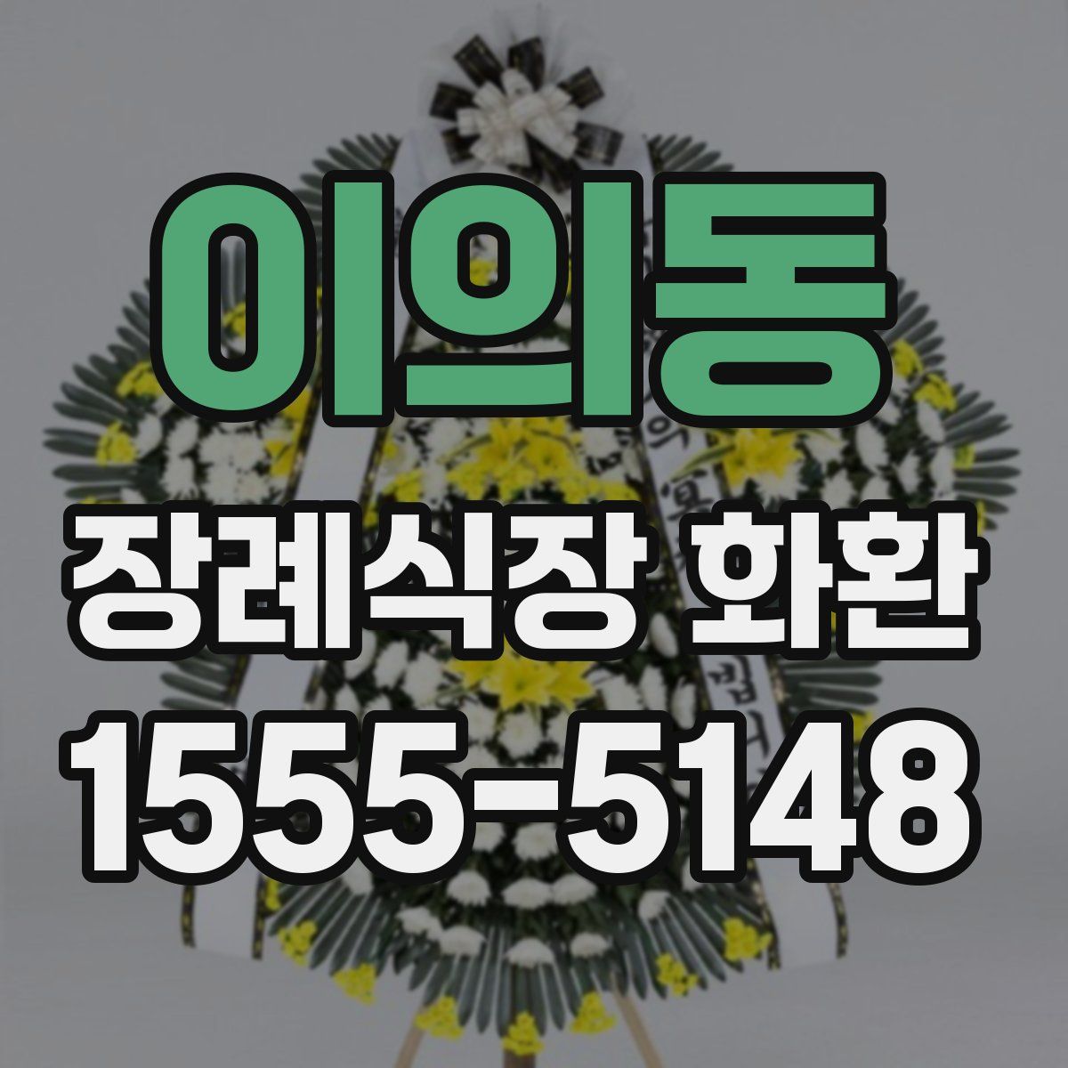 이의동 장례식장 화환