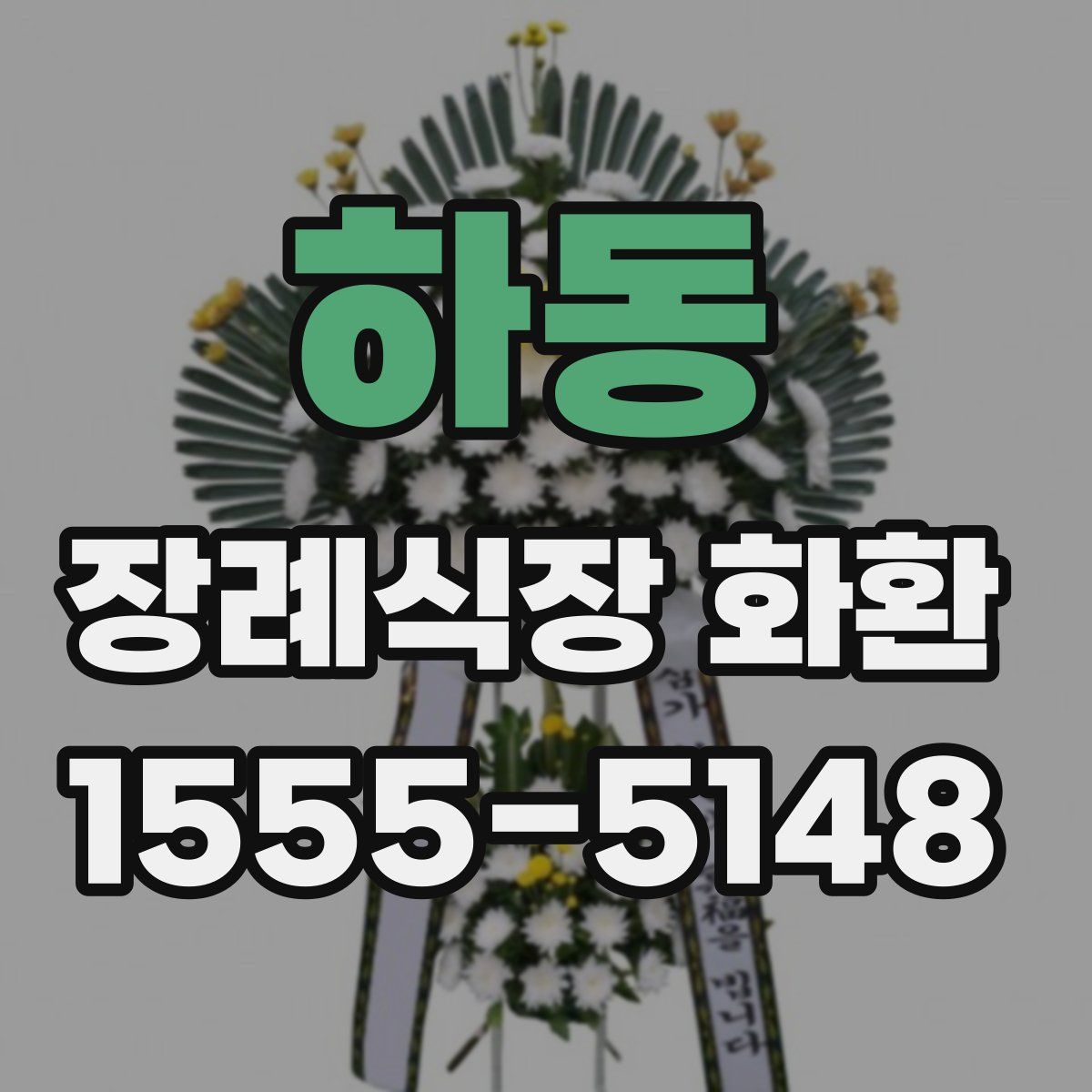 하동 장례식장 화환