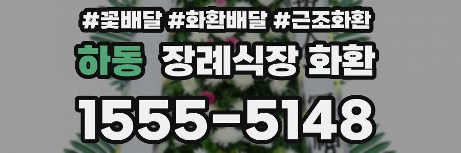 하동 장례식장 화환