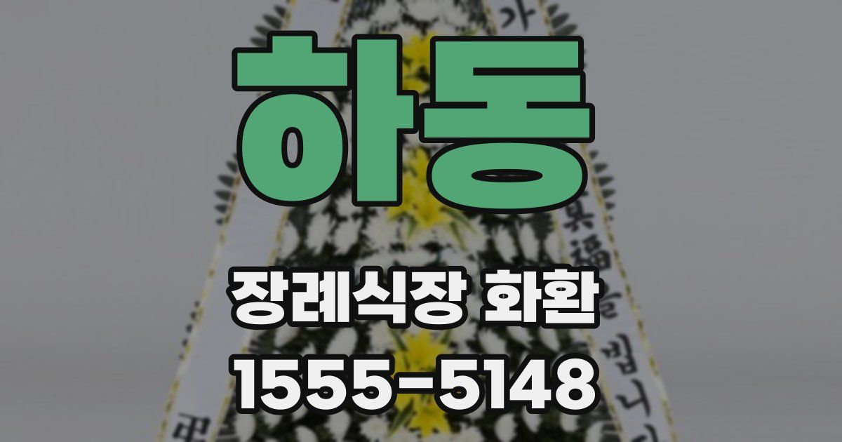 하동 장례식장 화환