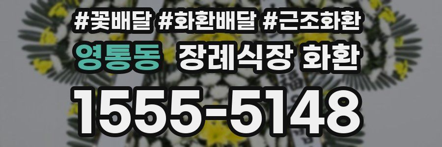 영통동 장례식장 화환