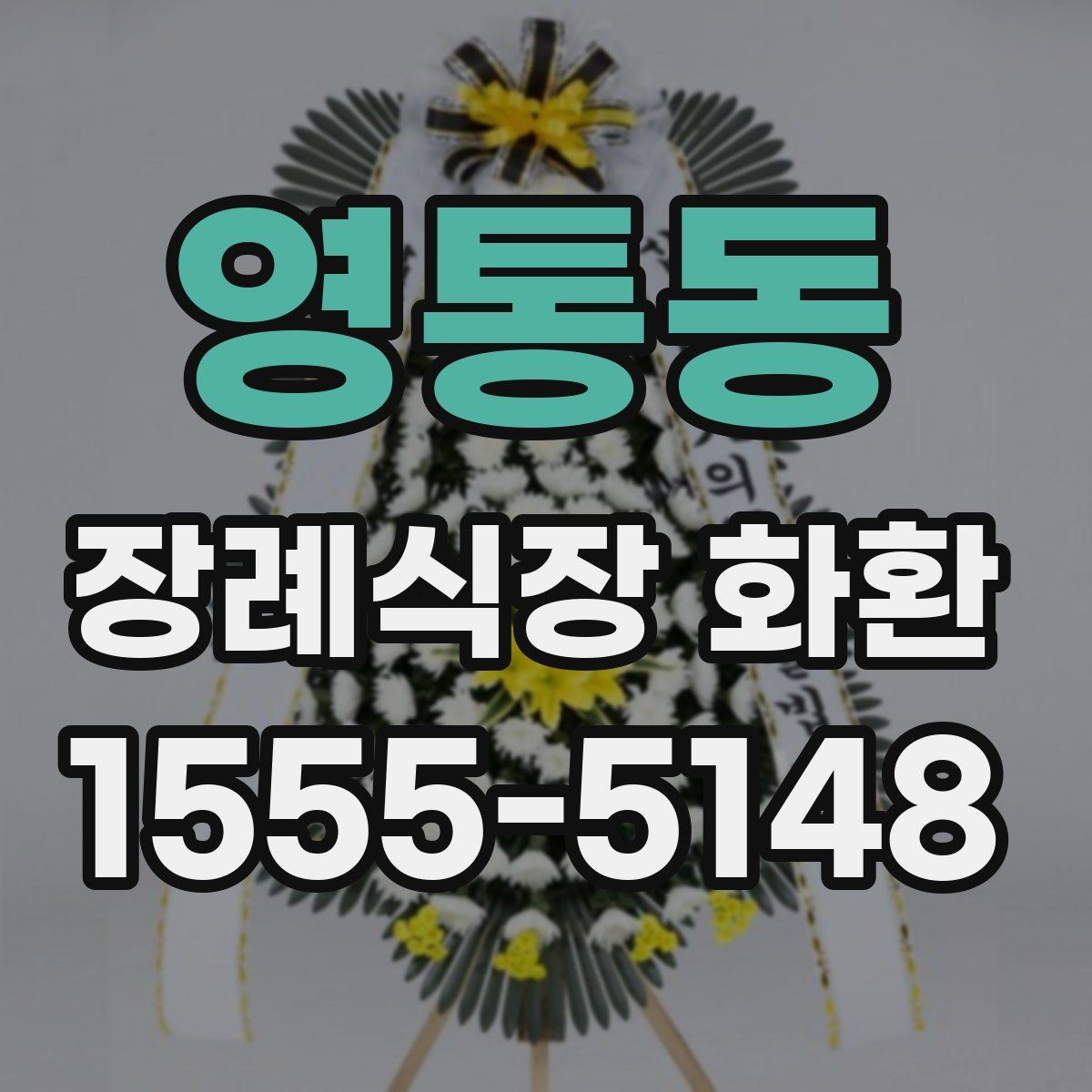 영통동 장례식장 화환