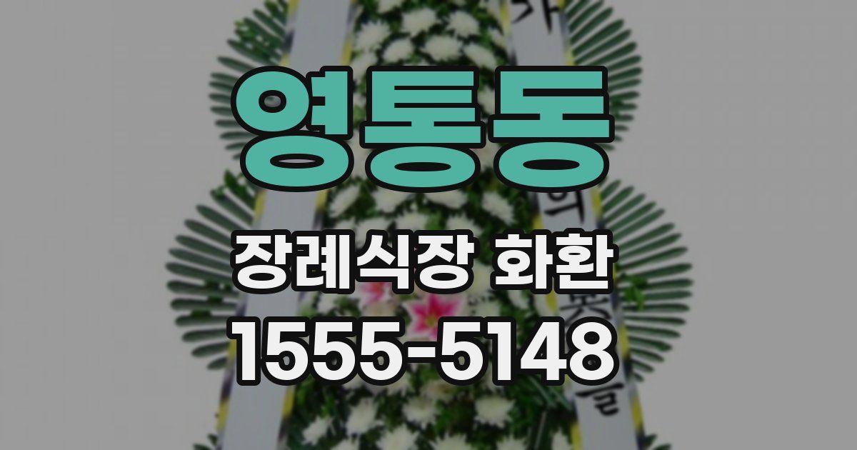 영통동 장례식장 화환
