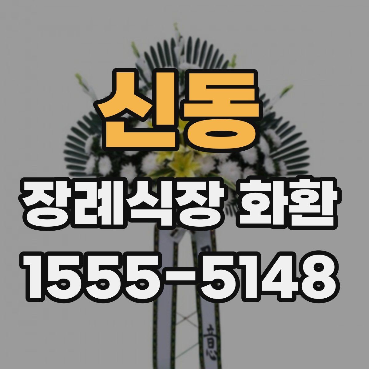 신동 장례식장 화환 장소별 배치 방식 이해하기
