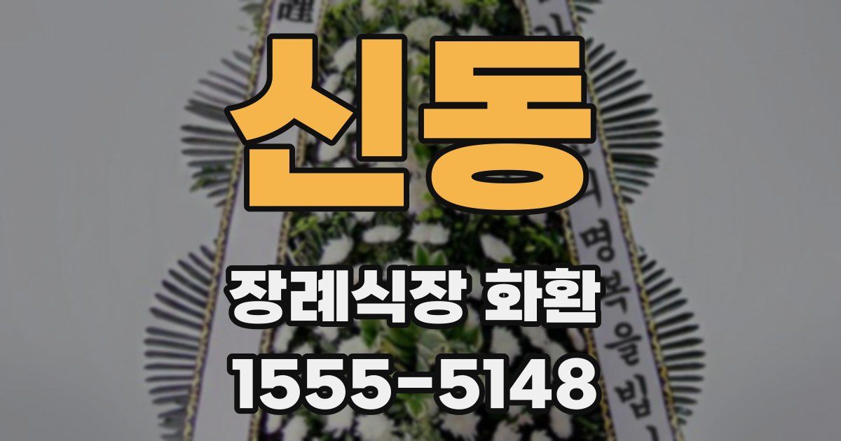 신동 장례식장 화환