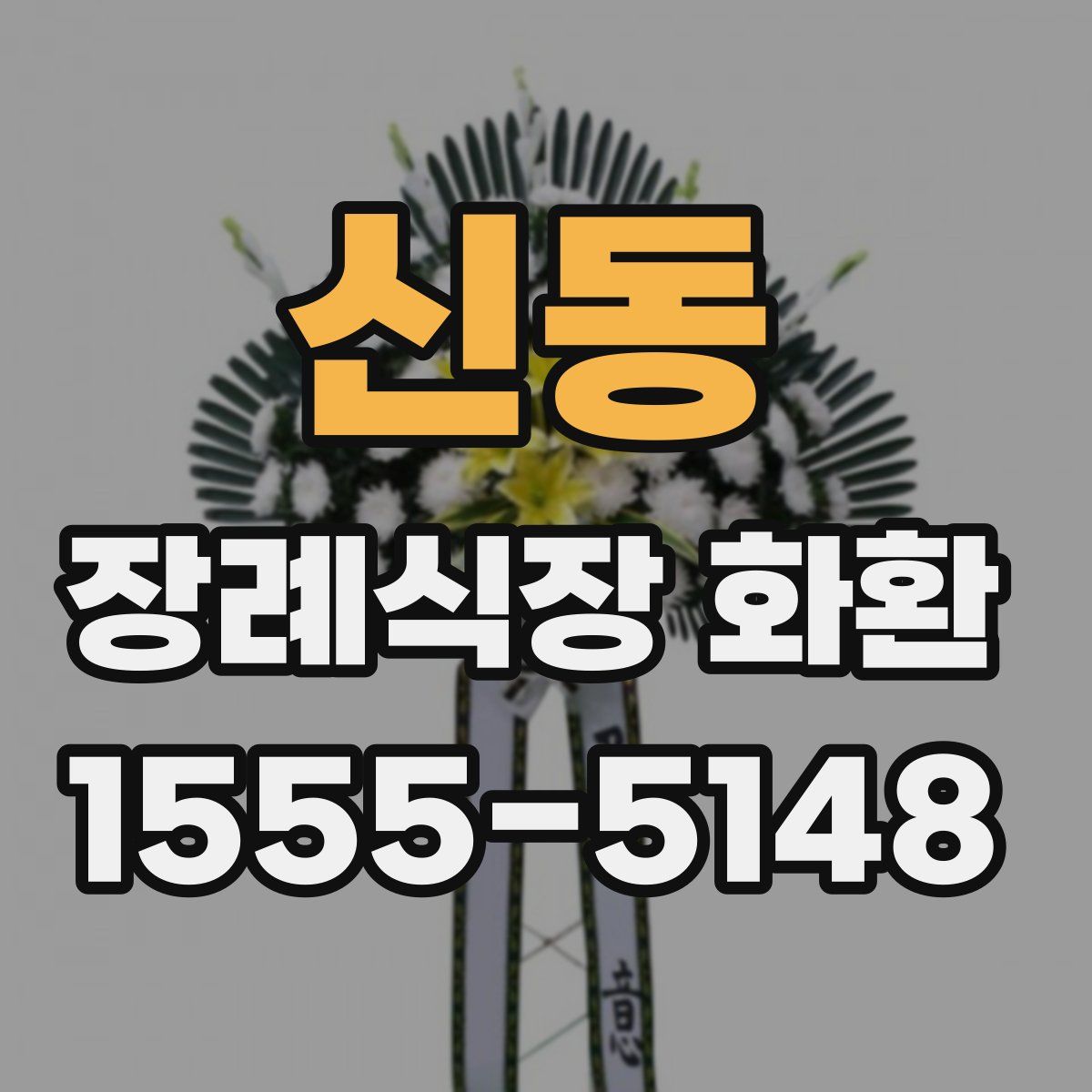 신동 장례식장 화환
