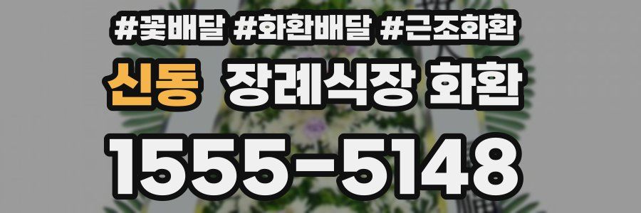 신동 장례식장 화환