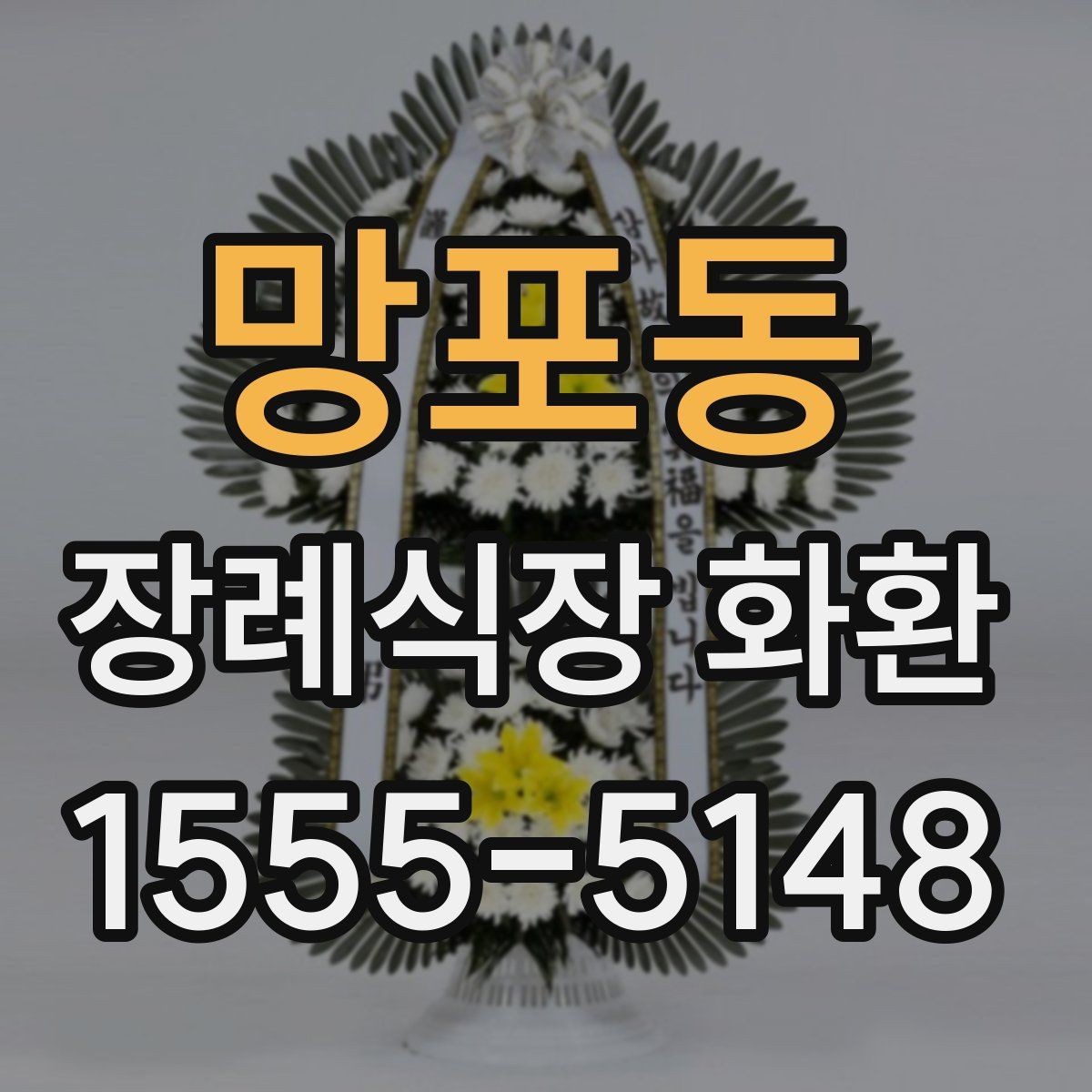 망포동 장례식장 화환 조문 시기별로 적절한 전달 방식